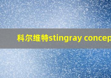 科尔维特stingray concept